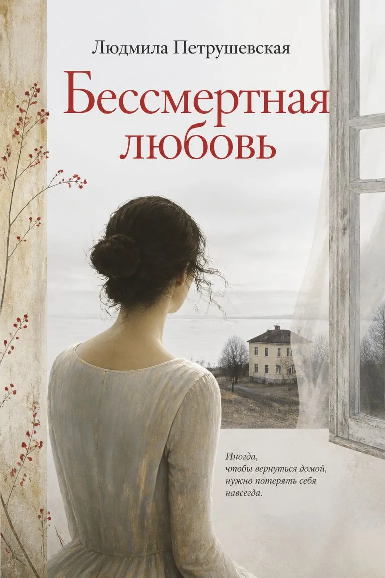 Бессмертная любовь — обложка книги