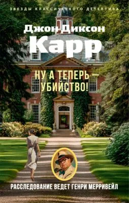 Ну а теперь – убийство! — обложка книги