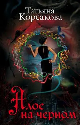 Алое на черном (сборник) — обложка книги