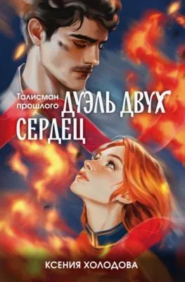 Дуэль двух сердец — обложка книги