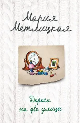 Дорога на две улицы — обложка книги