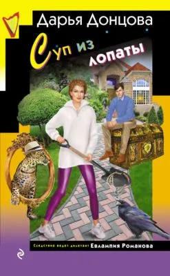 Суп из лопаты — обложка книги