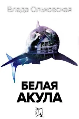 Белая акула — обложка книги