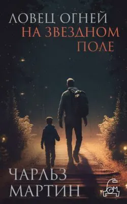 Ловец огней на звездном поле — обложка книги