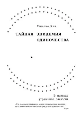 Тайная эпидемия одиночества. В поисках утраченной близости — обложка книги
