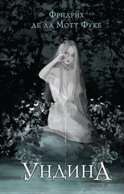 Ундина — обложка книги
