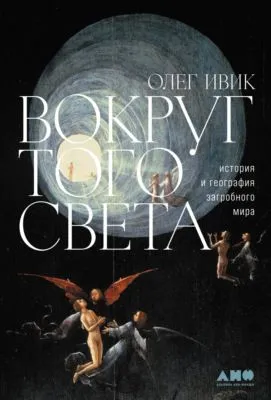 Вокруг того света. История и география загробного мира — обложка книги