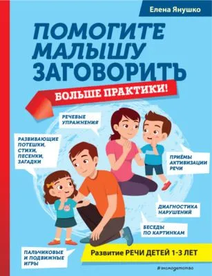 Помогите малышу заговорить. Больше практики! — обложка книги