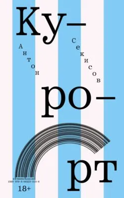 Курорт — обложка книги