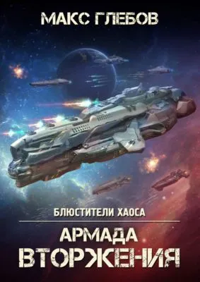 Армада Вторжения — обложка книги
