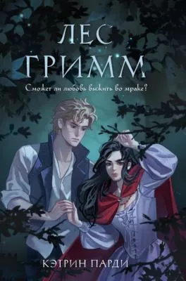 Лес Гримм — обложка книги