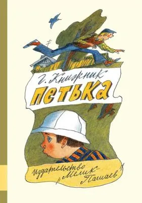 Петька — обложка книги