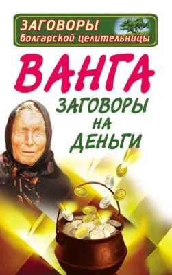 Ванга. Заговоры на деньги — обложка книги