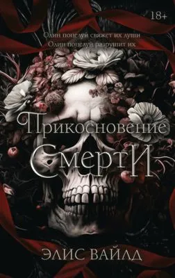 Прикосновение смерти — обложка книги