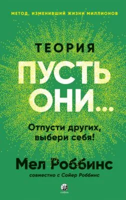 Теория «Пусть они…» Отпусти других, выбери себя! — обложка книги