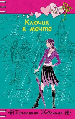 Ключик к мечте — обложка книги