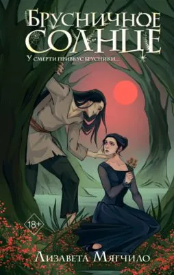 Брусничное Солнце — обложка книги