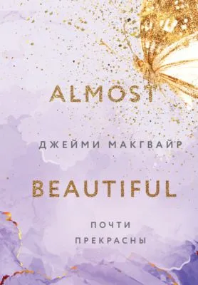 Почти прекрасны — обложка книги