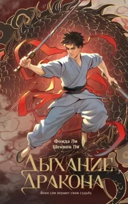 Дыхание дракона — обложка книги