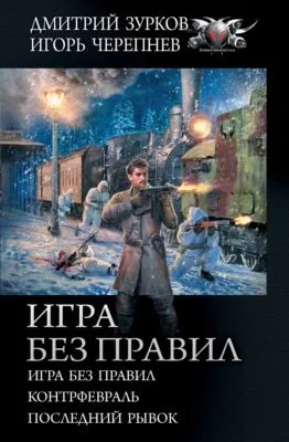 Игра без правил: Игра без правил. Контрфевраль. Последний рывок — обложка книги
