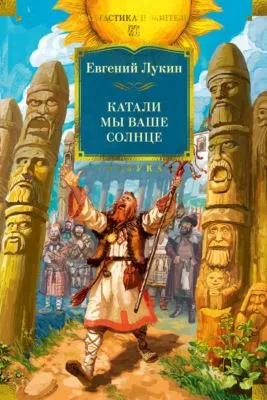 Катали мы ваше солнце — обложка книги