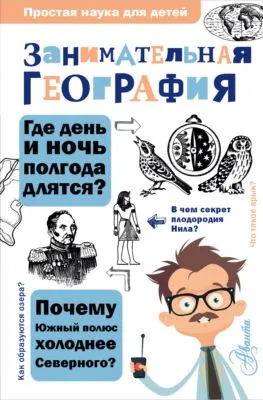 Занимательная география — обложка книги