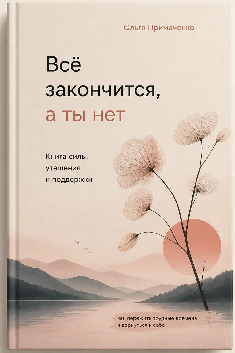 Всё закончится, а ты нет. Книга силы, утешения и поддержки — обложка книги