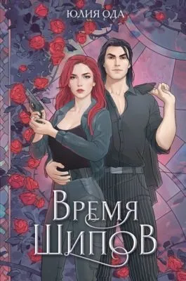 Время шипов — обложка книги