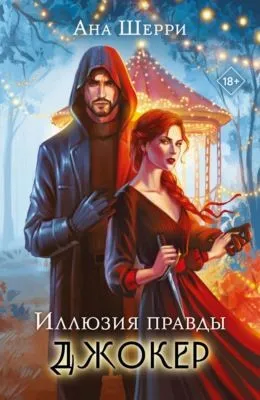 Иллюзия правды. Джокер — обложка книги