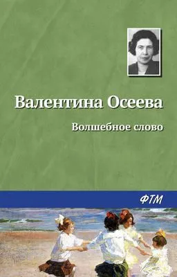 Волшебное слово — обложка книги