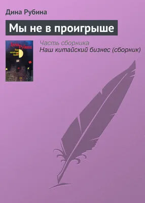 Мы не в проигрыше — обложка книги