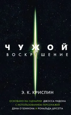 Чужой. Воскрешение — обложка книги