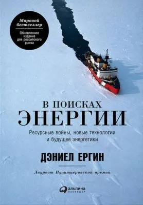 В поисках энергии: Ресурсные войны, новые технологии и будущее энергетики — обложка книги