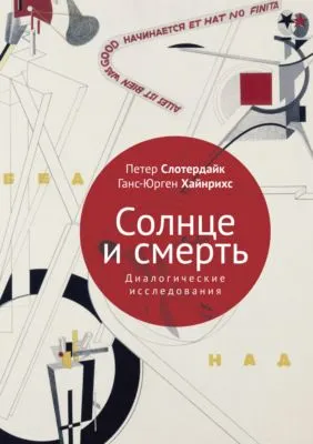 Солнце и смерть. Диалогические исследования — обложка книги