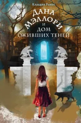 Дана Мэллори и дом оживших теней — обложка книги