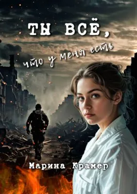 Ты все, что у меня есть — обложка книги