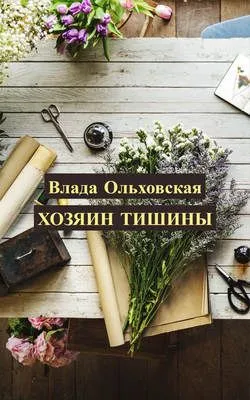 Хозяин тишины — обложка книги