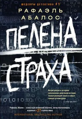 Пелена страха — обложка книги