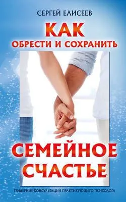 Как обрести и сохранить семейное счастье — обложка книги