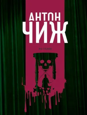 Из тьмы — обложка книги