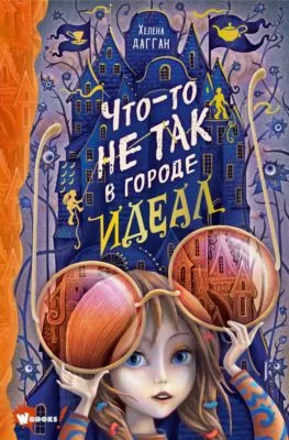 Что-то не так в городе Идеал — обложка книги