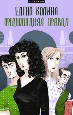 Предпоследняя правда — обложка книги