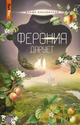 Ферония дарует — обложка книги