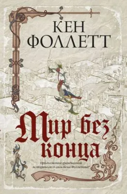 Мир без конца — обложка книги