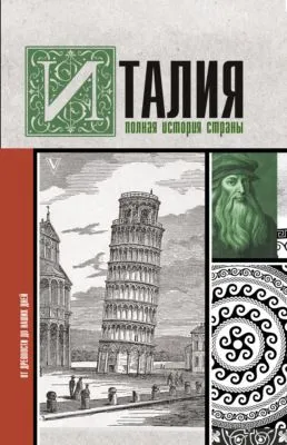 Италия. Полная история страны — обложка книги