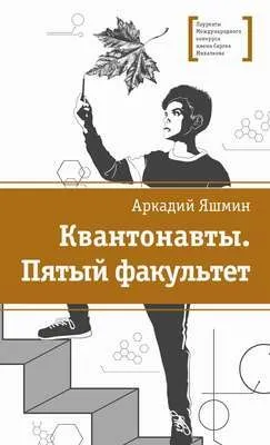 Квантонавты. Пятый факультет — обложка книги