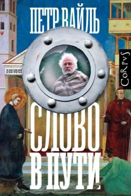 Слово в пути — обложка книги