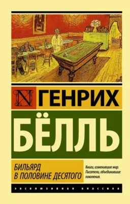Бильярд в половине десятого — обложка книги
