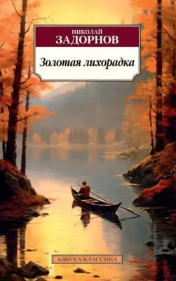 Золотая лихорадка — обложка книги