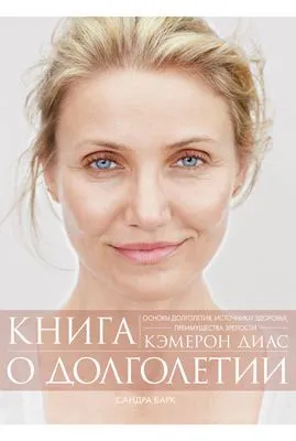 Книга о долголетии — обложка книги